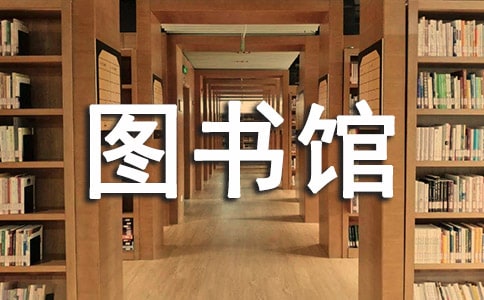 讀無字書圖書館有感