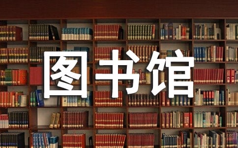 《無(wú)字書(shū)圖書(shū)館》讀后感