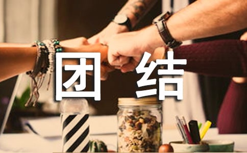民族團(tuán)結(jié)一家親心得體會范文