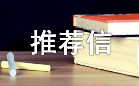 校外專家推薦信