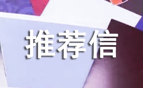 保研導(dǎo)師推薦信[薦]