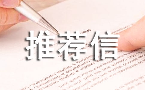 專家推薦信范文（通用26篇）