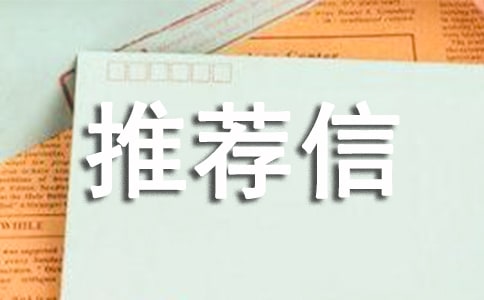 導師推薦信精華（6篇）