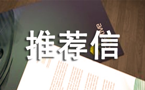 導(dǎo)師推薦信參考