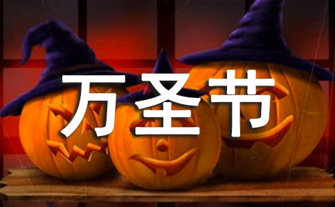 萬圣節討糖的口號