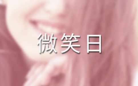 虎年世界微笑日宣傳口號大全【必備】