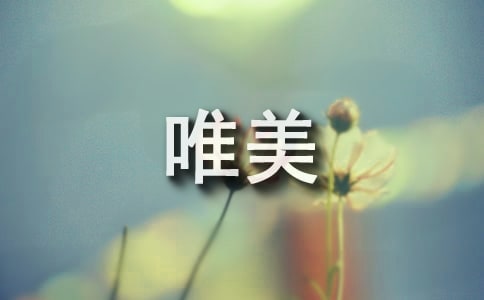 勵志唯美座右銘語錄110句精選