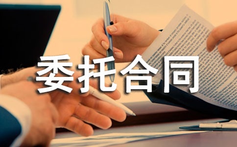 怎么寫委托合同范本 委托合同模板