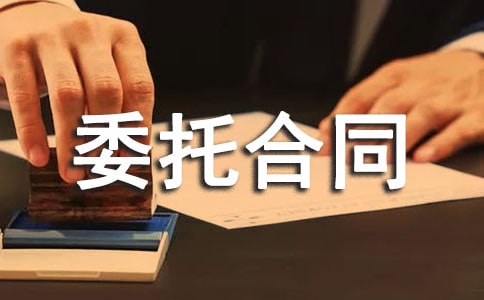 （優選）委托合同范本2篇