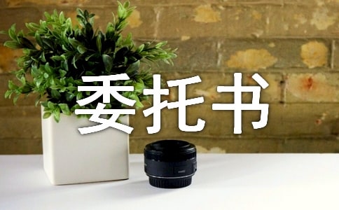 二胎準生證委托書