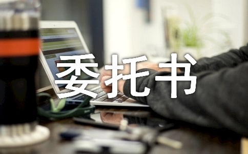 未婚證明個人授權委托書