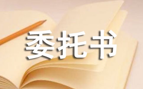 借條委托書范文