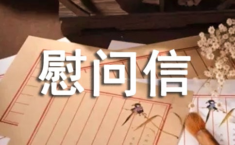 病人的慰問信