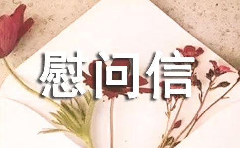 病人慰問信（通用）