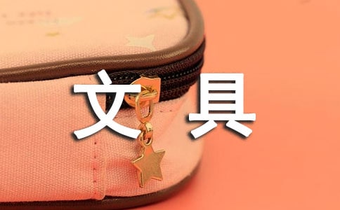 認識文具和學具大班社會教案