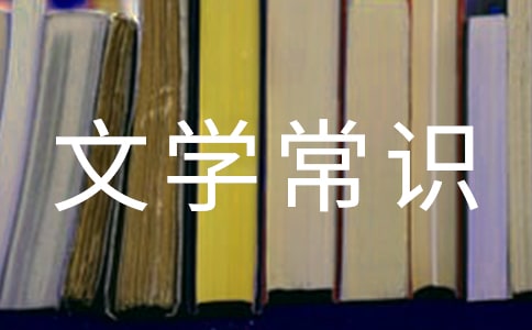 古代科舉制度的文學(xué)常識(shí)