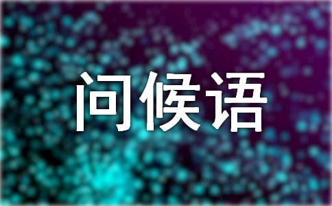 初冬早晨問候語175句