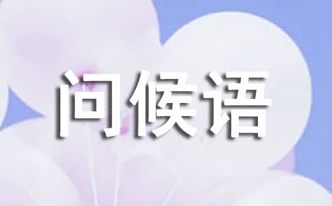 簡單的問候語