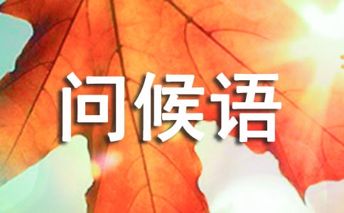 群里問候語