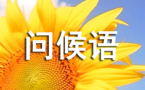 每天問(wèn)候語(yǔ)