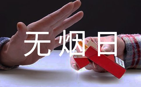 世界無煙日宣傳口號14篇