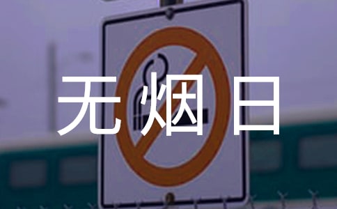 宣傳世界無煙日的口號是什么