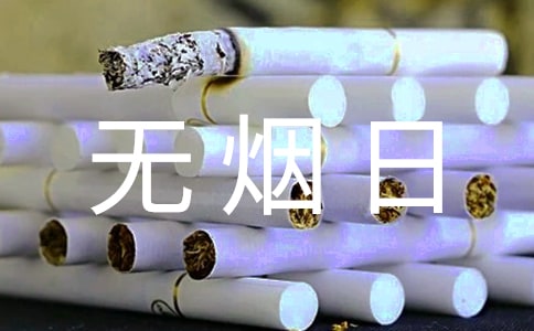 要求戒煙的無煙日公益口號