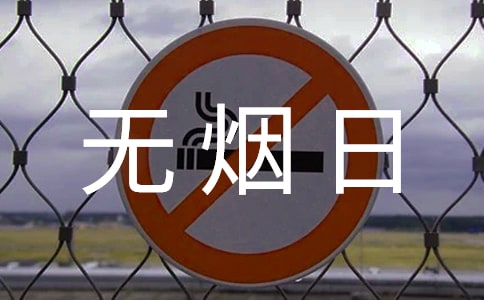 世界無煙日主題口號