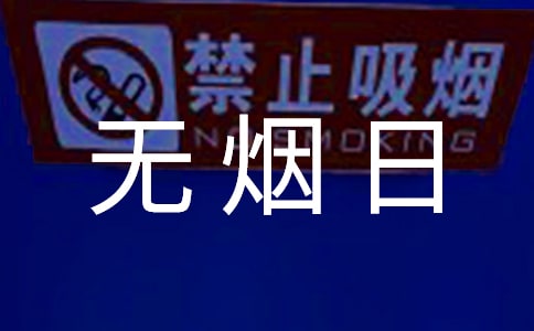 世界無煙日口號15篇