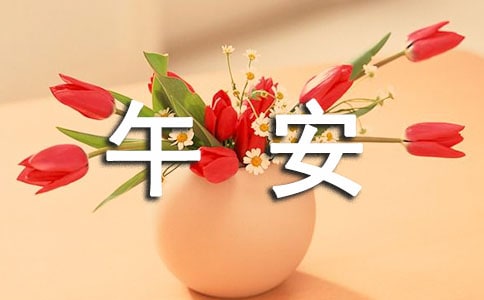 關于暖心午安感言大全50句精選