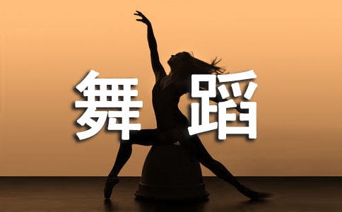 兒童舞蹈基本功的訓練方法