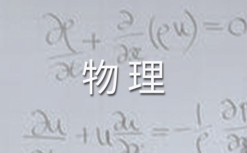 學好初中物理必看的技巧