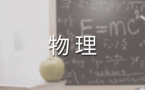 物理新課程標(biāo)準(zhǔn)學(xué)習(xí)心得體會(huì)