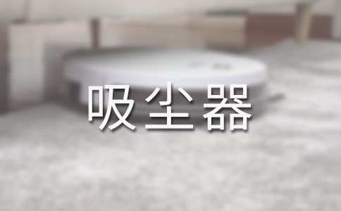 家用吸塵器如何使用更省電