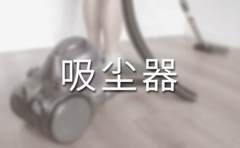 真空吸塵器原理