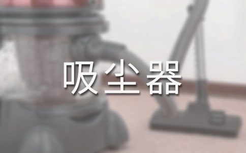 家用吸塵器怎么選擇