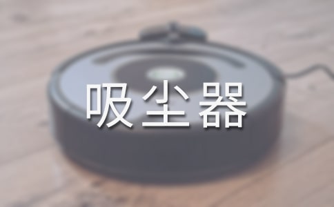 吸塵器選購5個小技巧