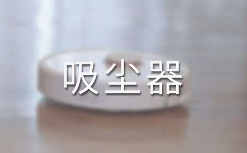 吸塵器的正確使用及保養方法