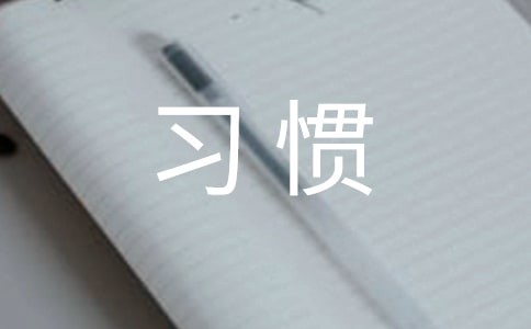 九個理財的好習慣