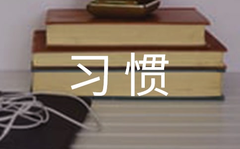 談如何培養小學低年級學生反思習慣