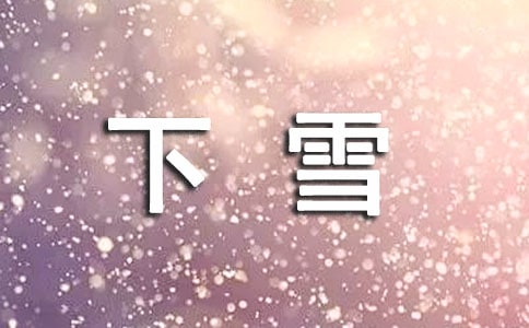 下雪個性說說感言（通用90句）