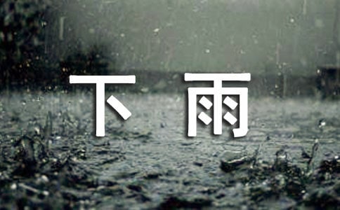 關于下雨心語句子40句精選