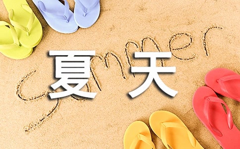 夏天消暑降溫的禁忌