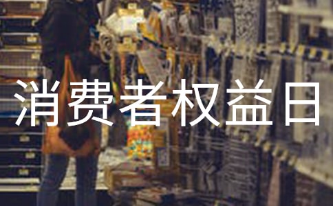 消費者權益日活動總結