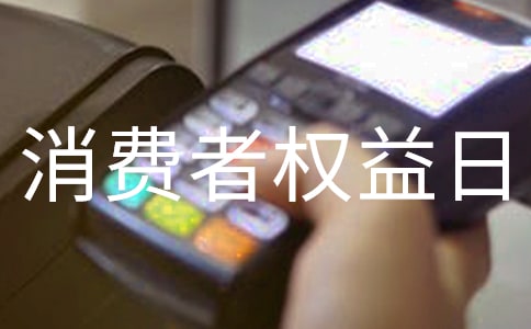 消費者權益日活動總結