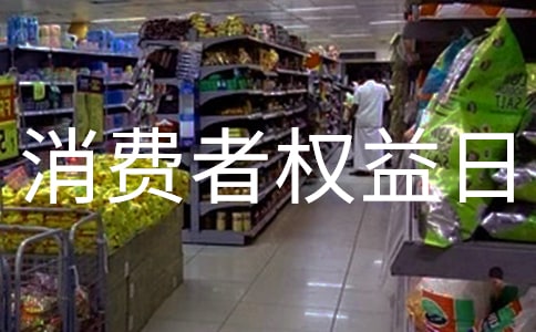 消費者權益日口號