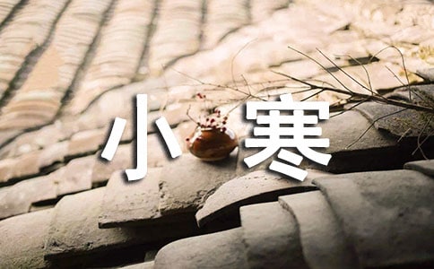 小寒吃什么食物