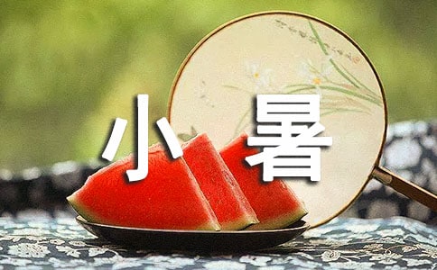 小暑大暑處暑的區別有哪些