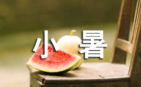 小暑吃什么傳統(tǒng)食物3篇