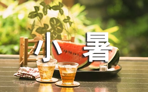 小暑的由來與習俗（附小暑禁忌+消暑美食）